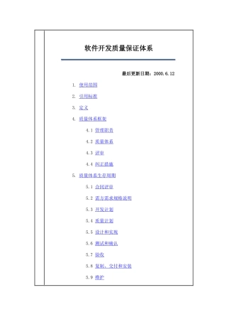 软件开发质量保证体系