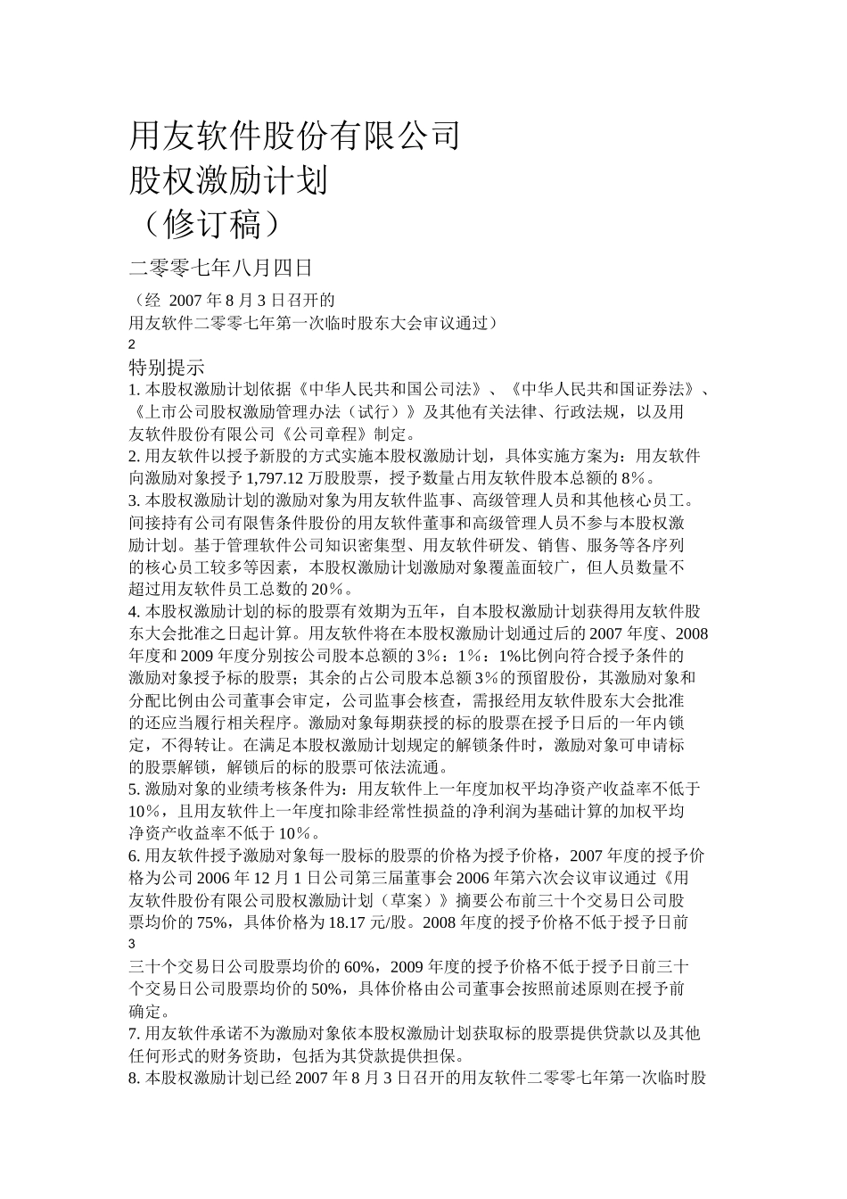 软件股份有限公司股权激励计划_第1页