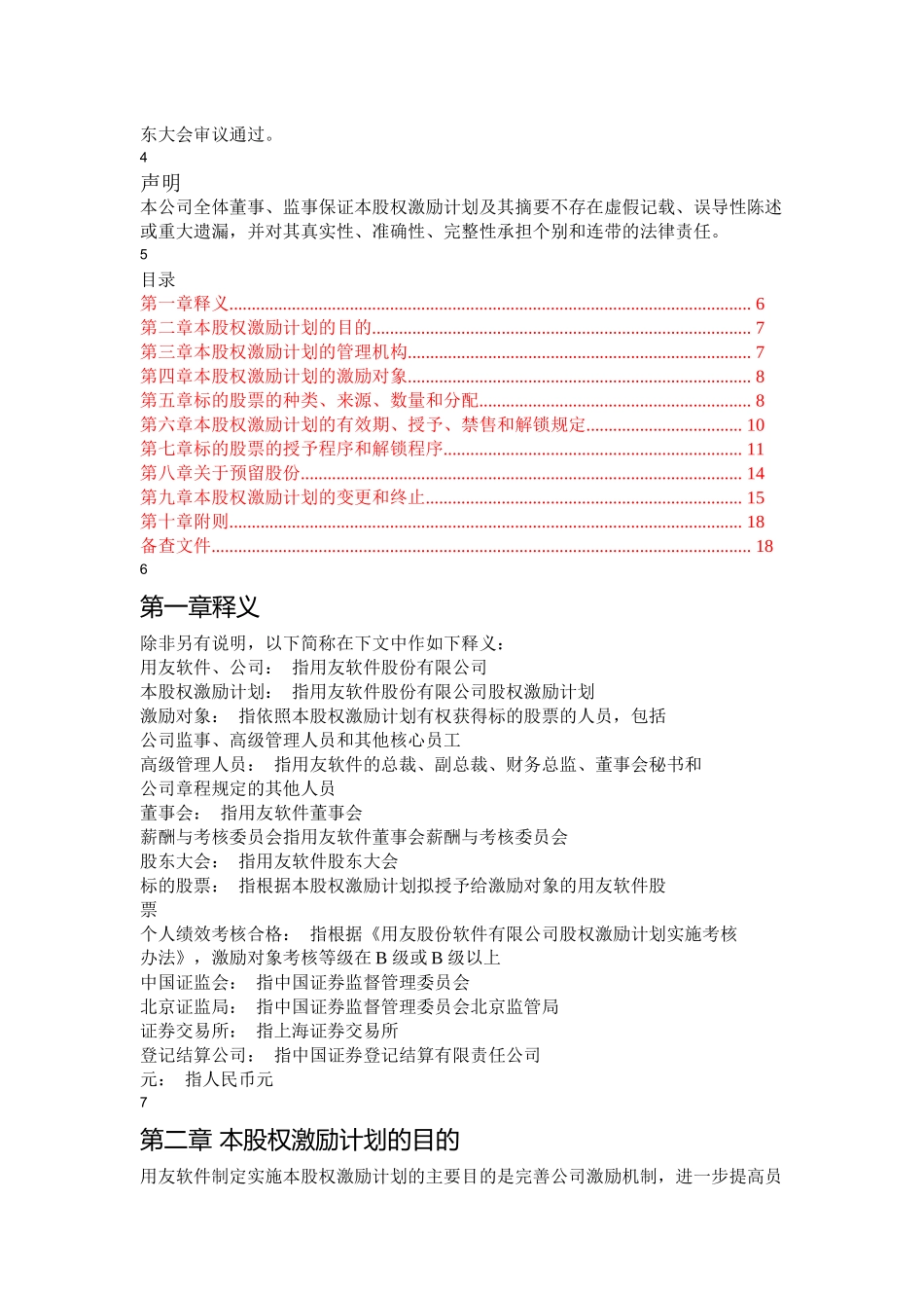 软件股份有限公司股权激励计划_第2页