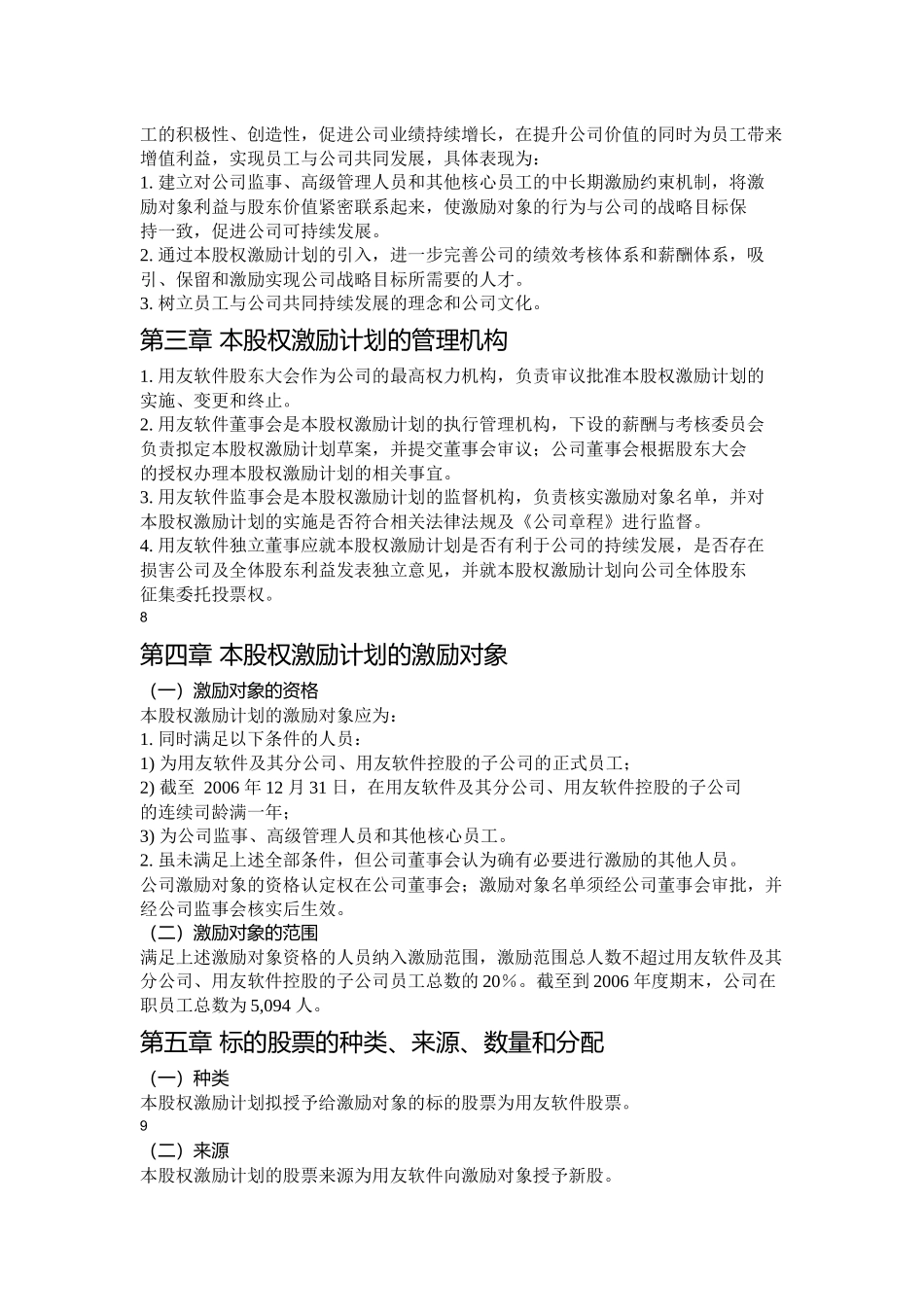 软件股份有限公司股权激励计划_第3页