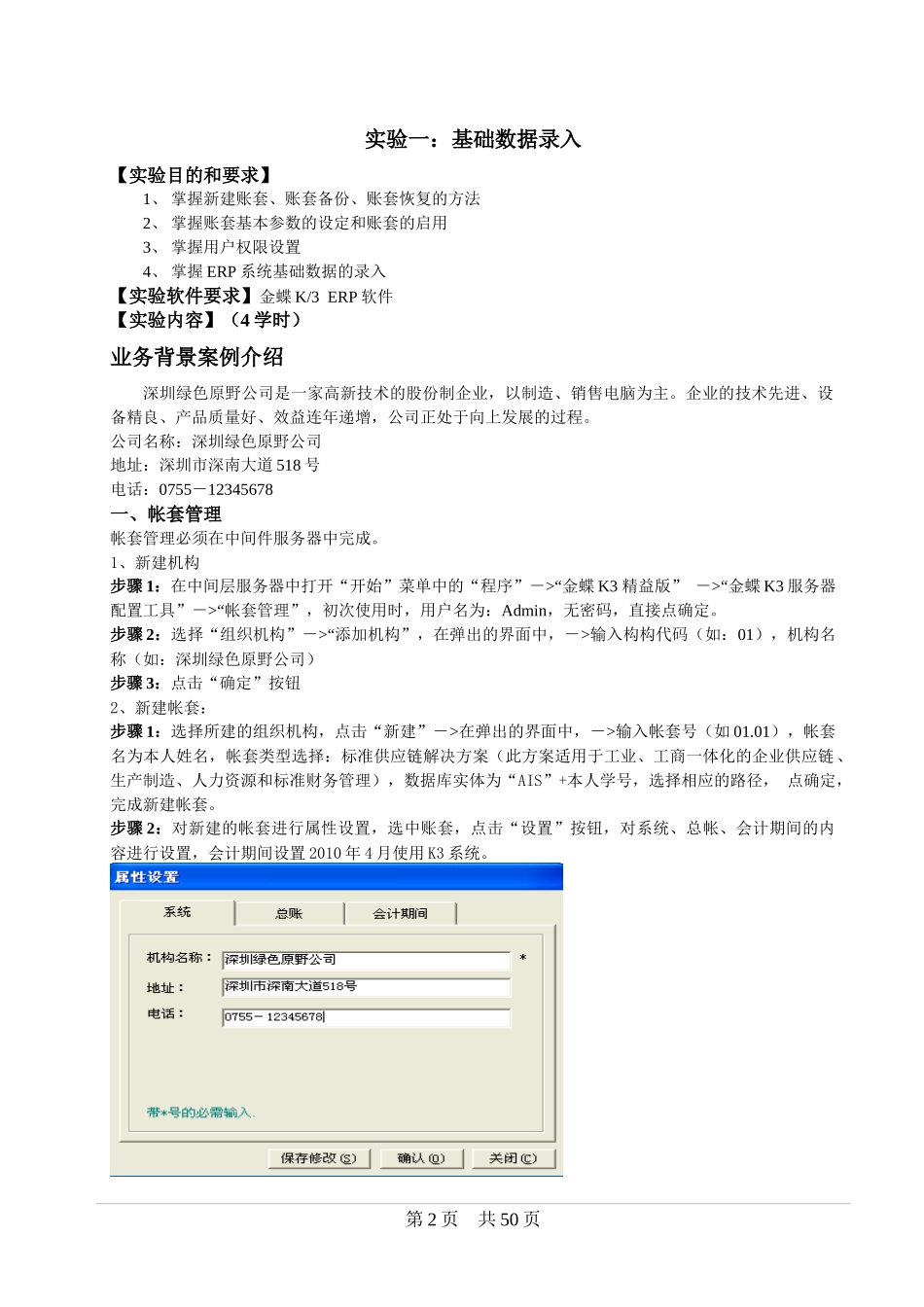 金碟ERPK3系统实验指导书_第2页
