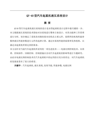 QY40型汽车起重机液压系统的设计42000字2