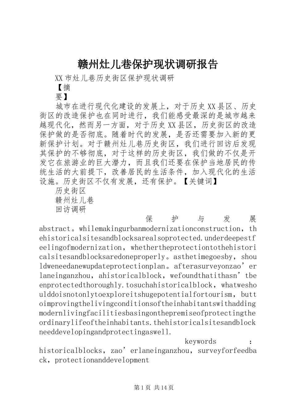 赣州灶儿巷保护现状调研报告_第1页