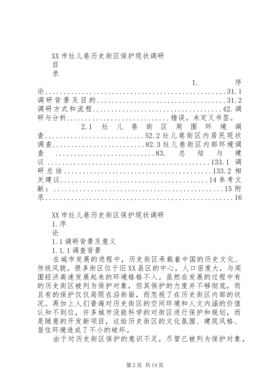 赣州灶儿巷保护现状调研报告_第2页