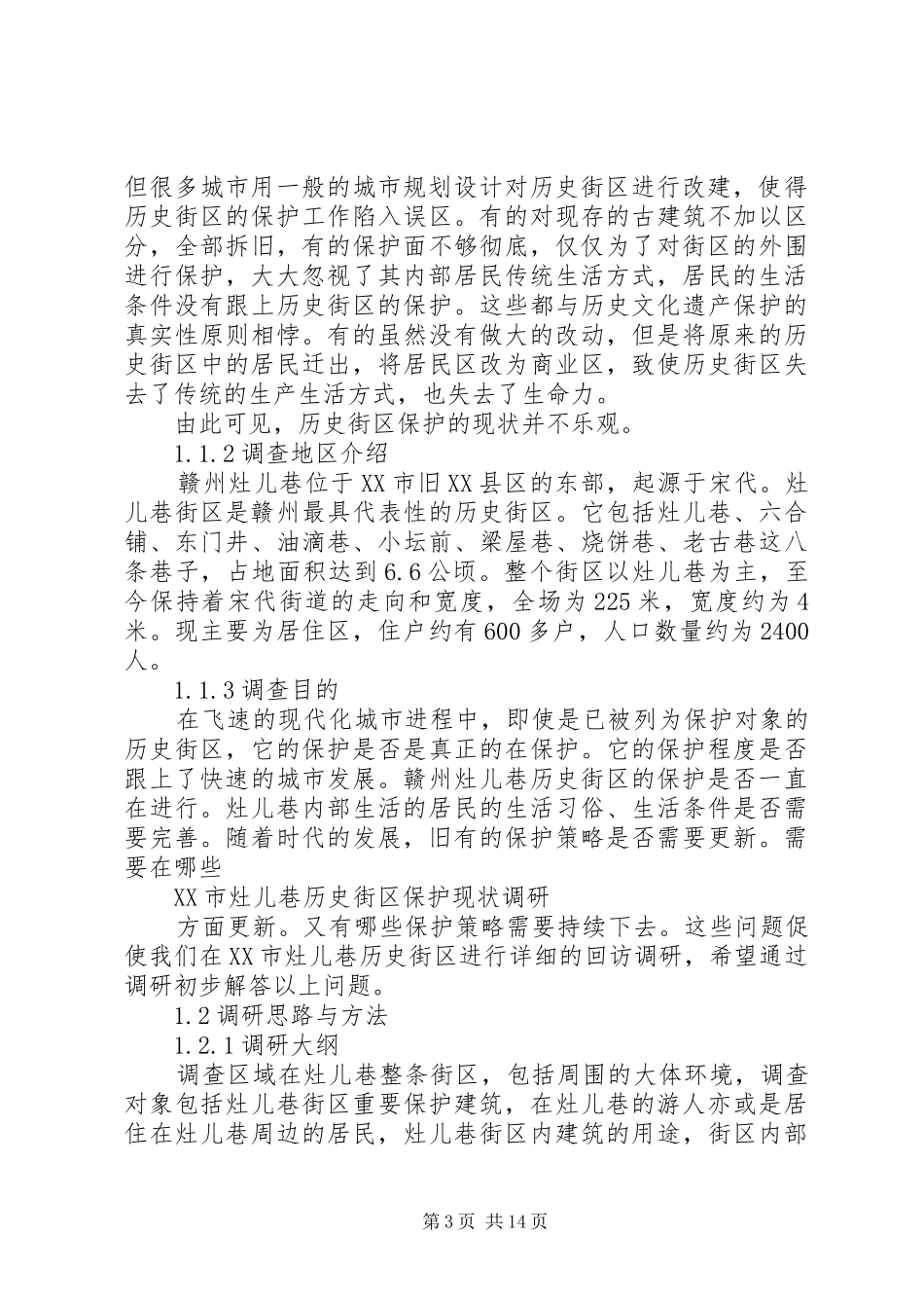 赣州灶儿巷保护现状调研报告_第3页