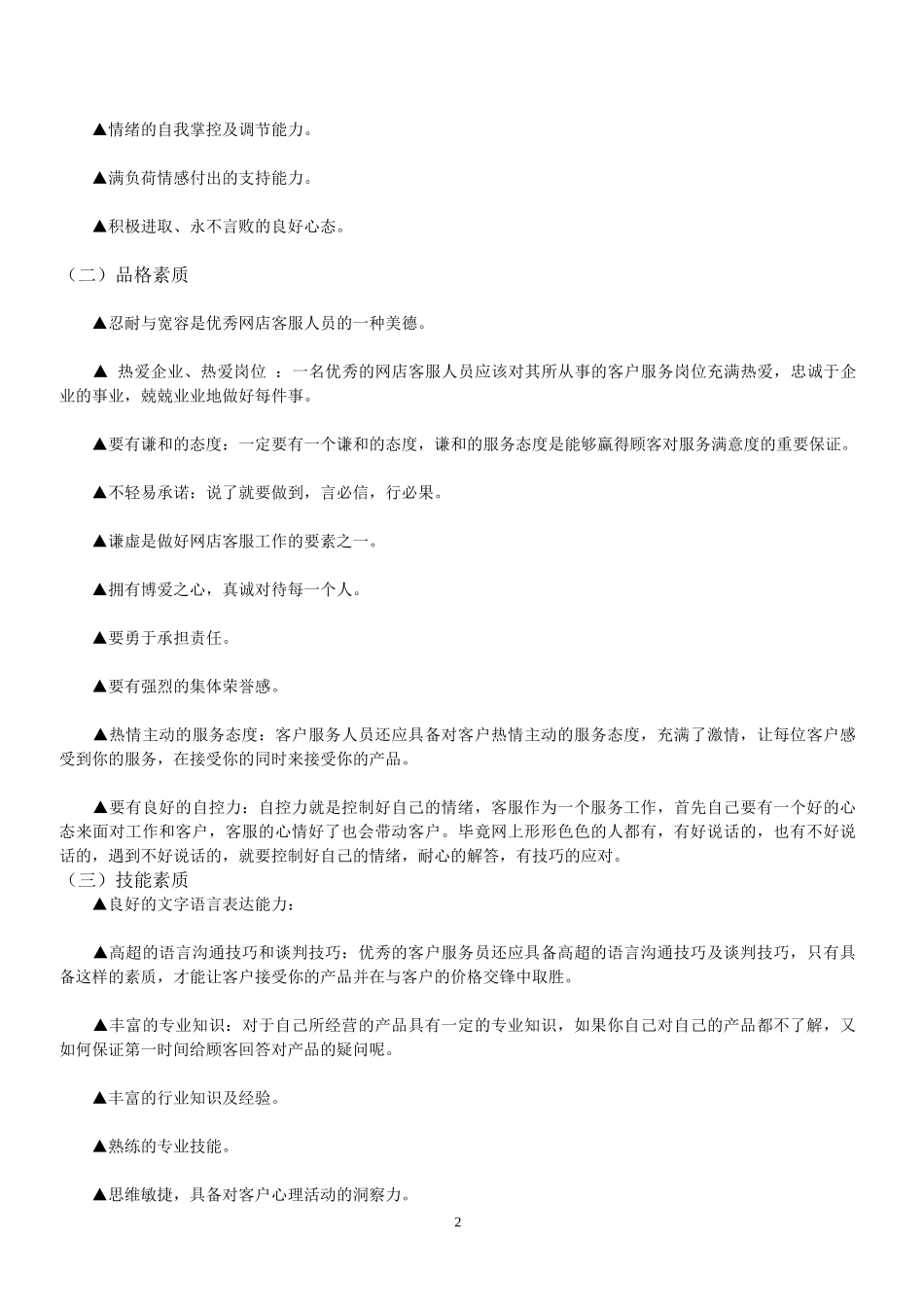 淘宝商城客服培训优秀教材_第2页