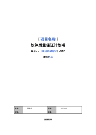 软件质量保证计划书简介