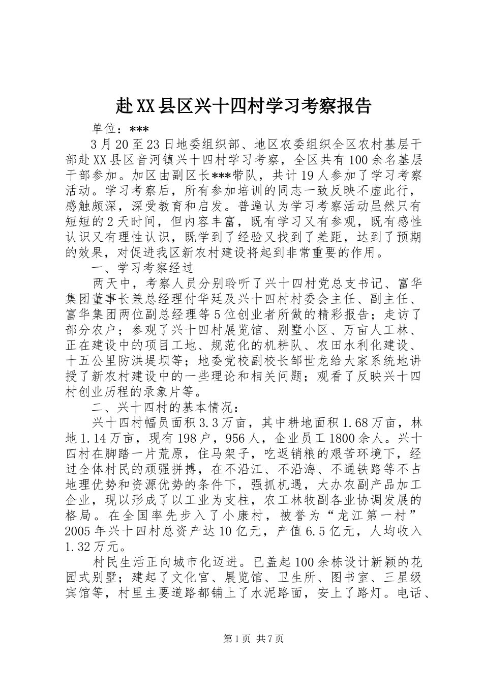 赴XX县区兴十四村学习考察报告_第1页