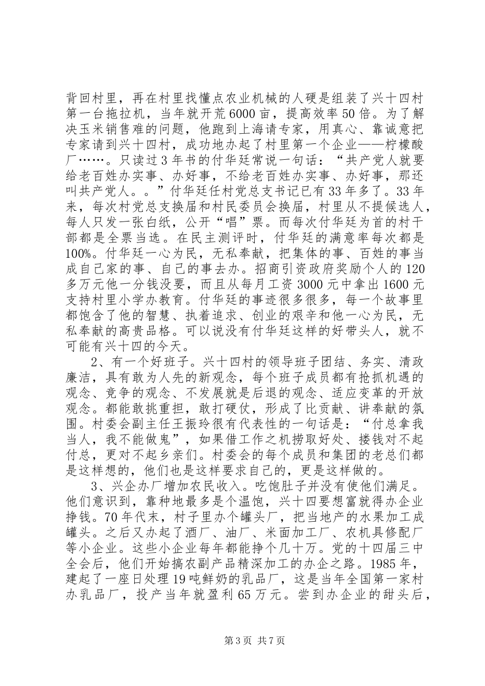 赴XX县区兴十四村学习考察报告_第3页