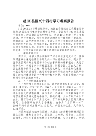 赴XX县区兴十四村学习考察报告