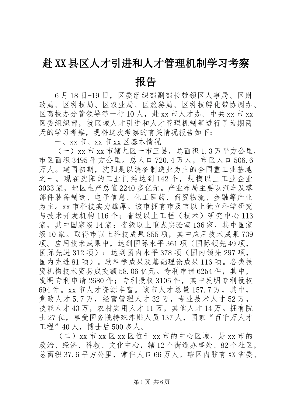 赴XX县区人才引进和人才管理机制学习考察报告_第1页