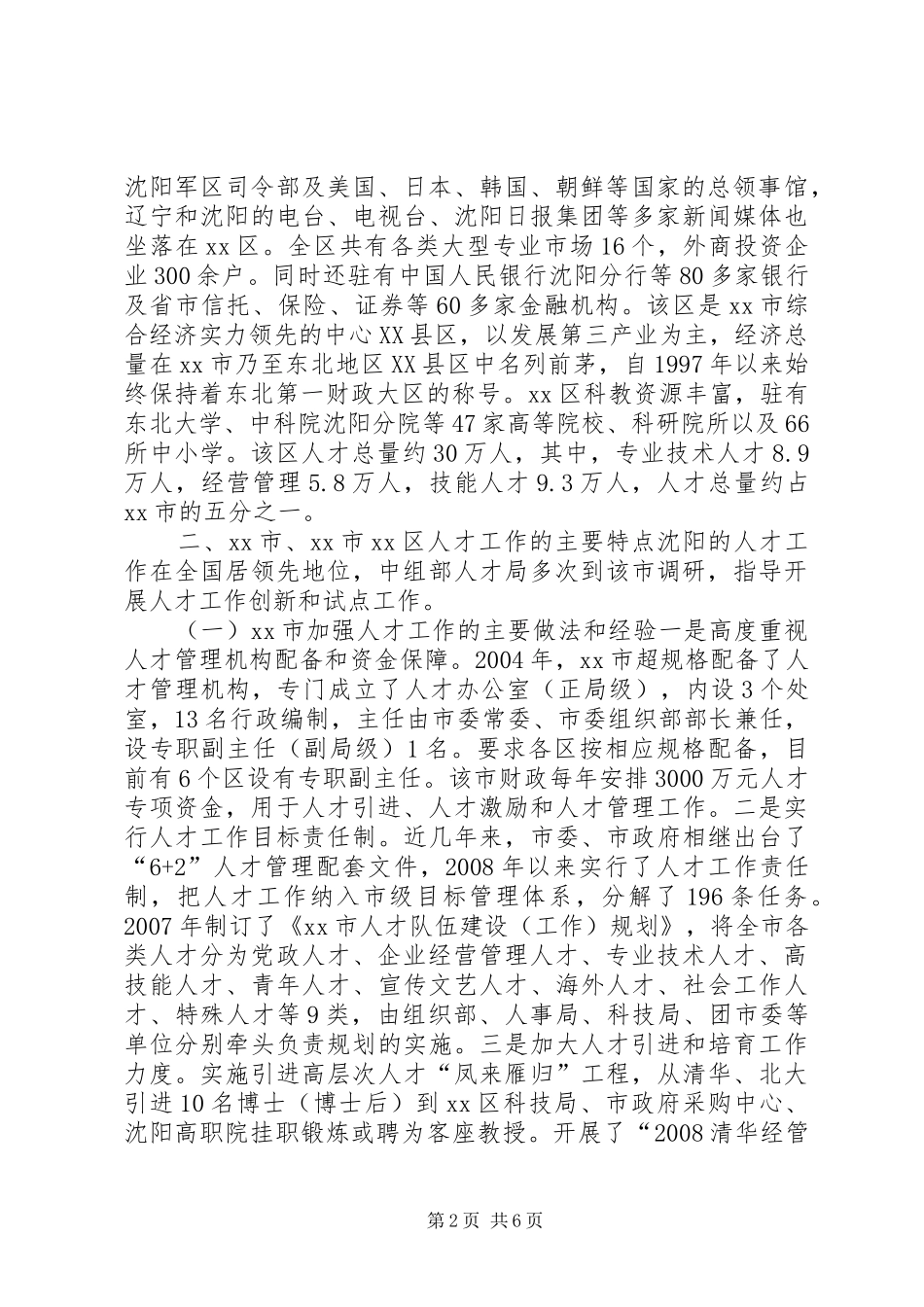 赴XX县区人才引进和人才管理机制学习考察报告_第2页