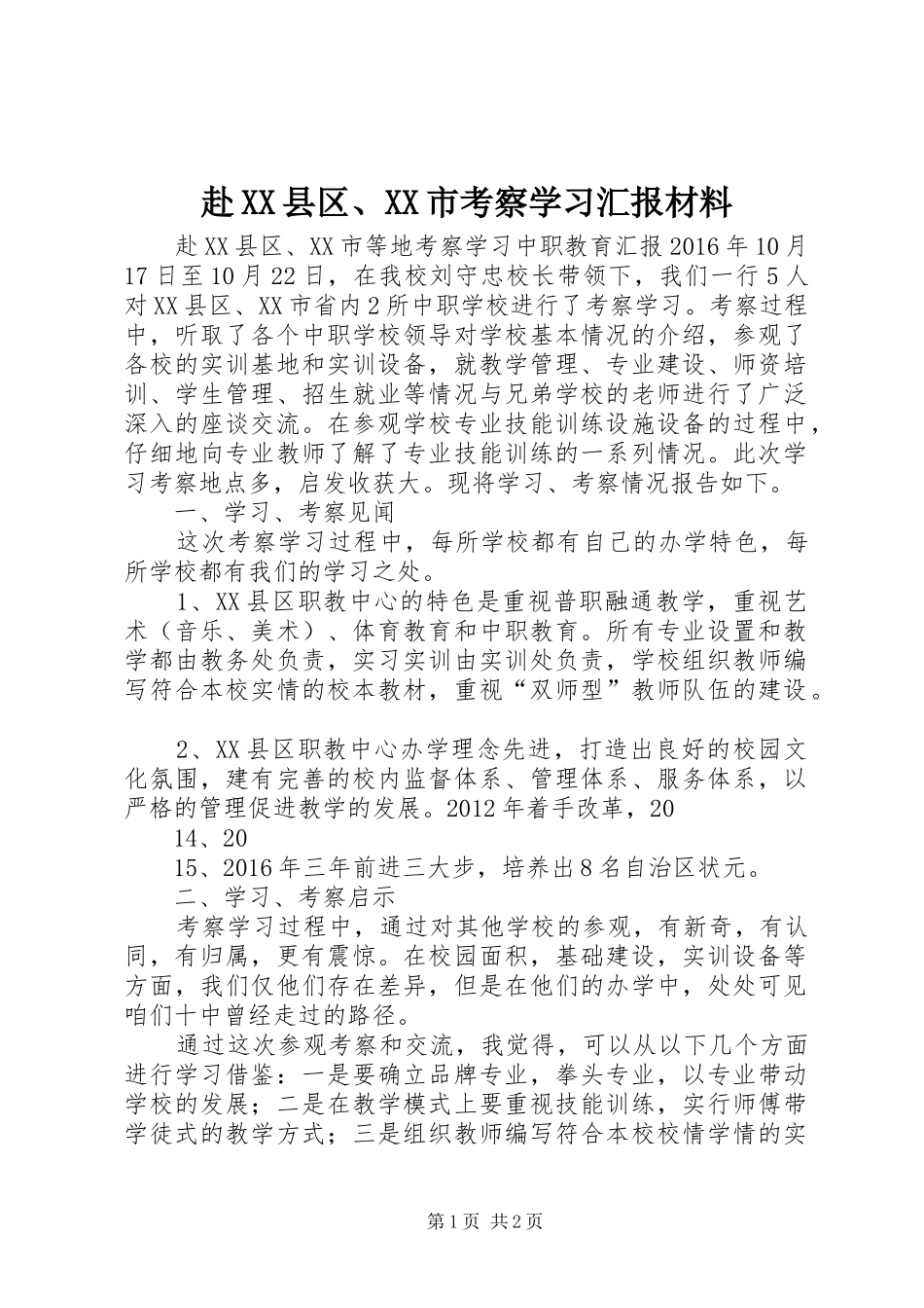 赴XX县区、XX市考察学习汇报材料_第1页