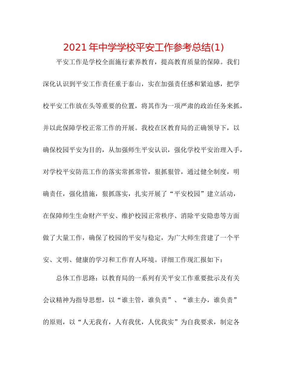 2021年学校安全工作参考总结1)2_第1页
