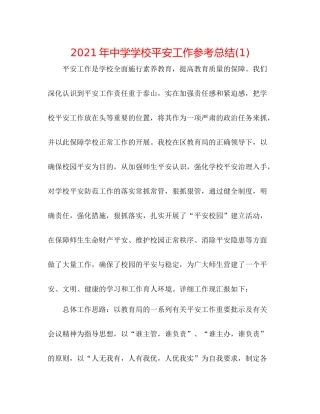 2021年学校安全工作参考总结1)2