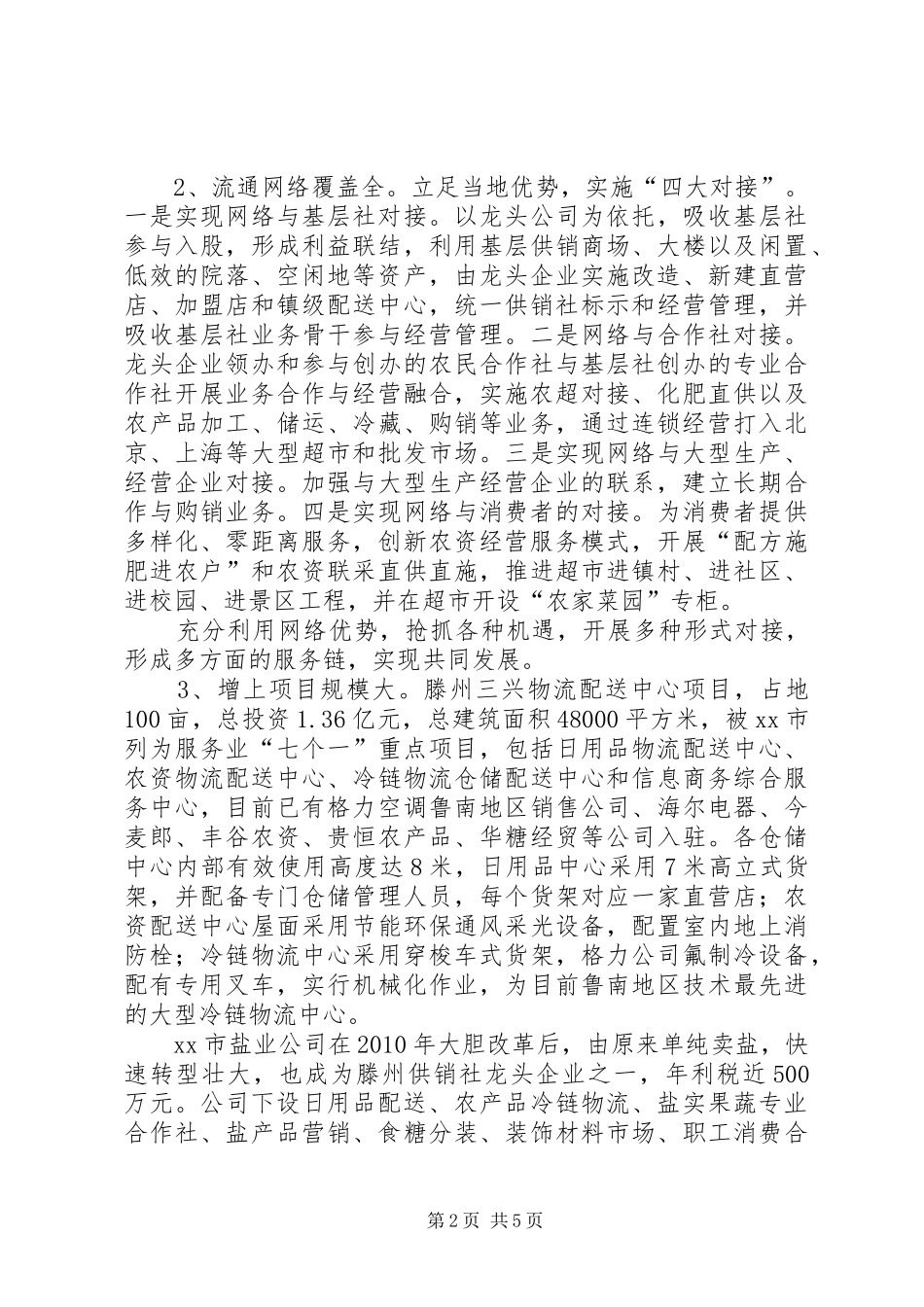 赴XX县区供销社学习考察报告_第2页