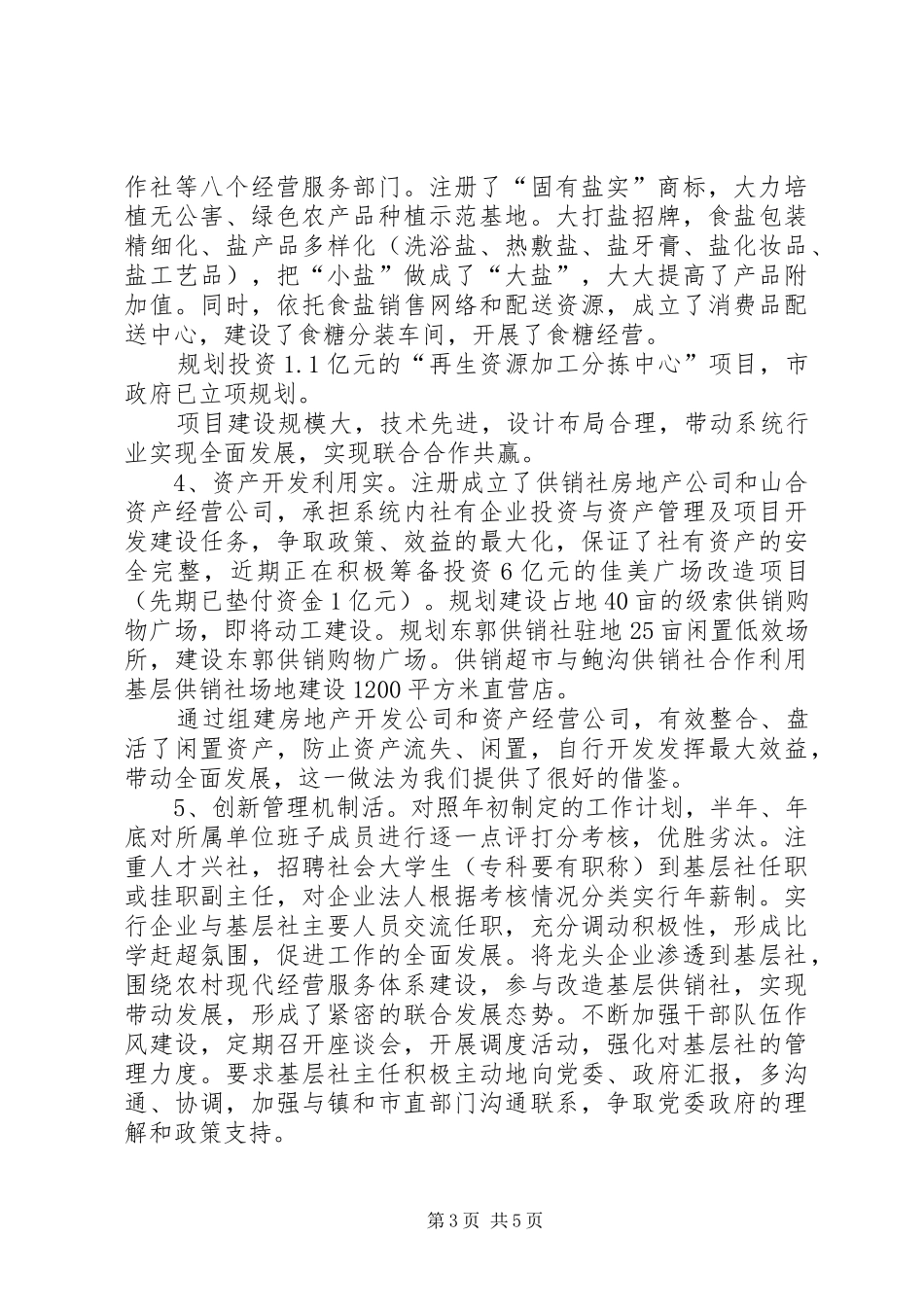 赴XX县区供销社学习考察报告_第3页