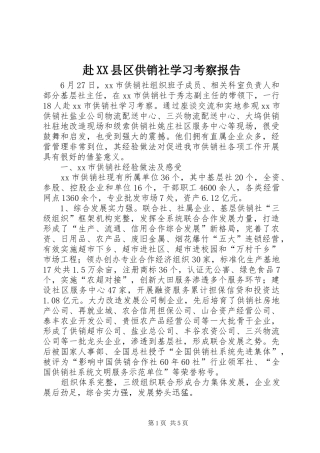 赴XX县区供销社学习考察报告
