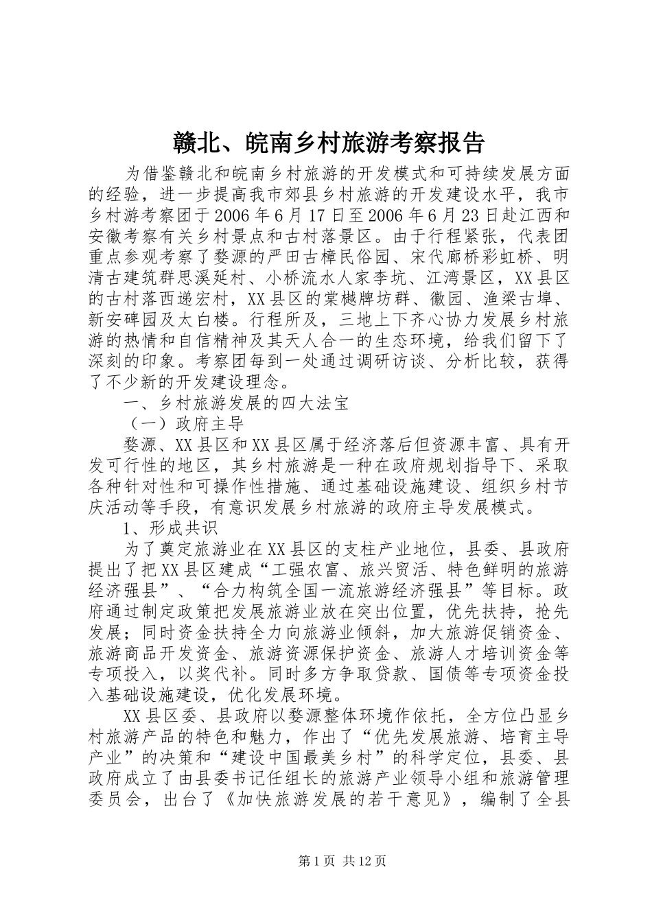 赣北、皖南乡村旅游考察报告_第1页
