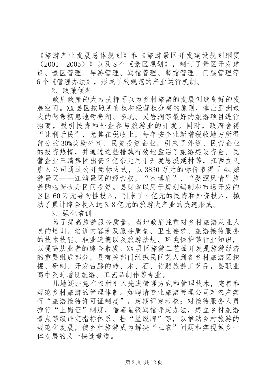 赣北、皖南乡村旅游考察报告_第2页