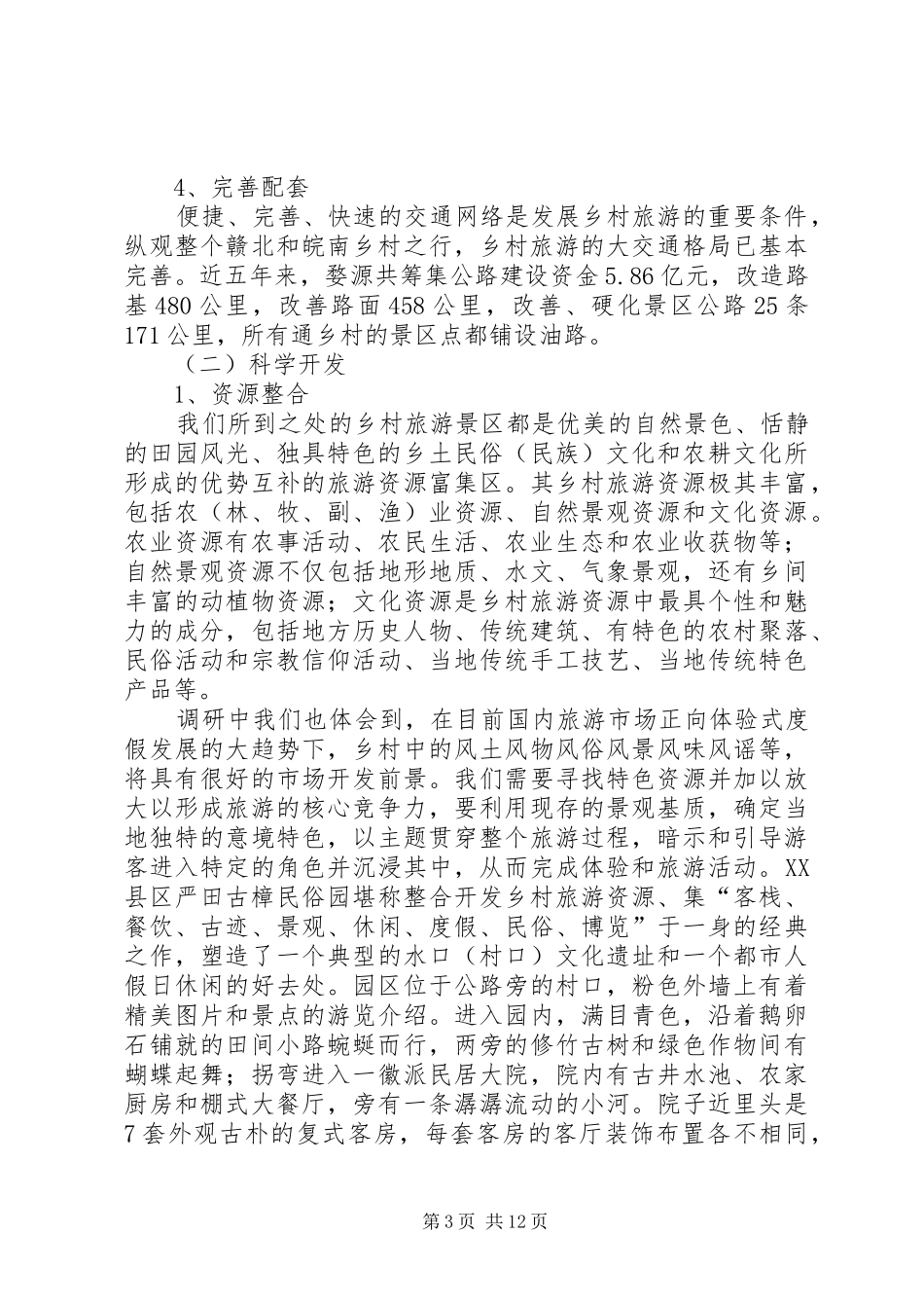 赣北、皖南乡村旅游考察报告_第3页
