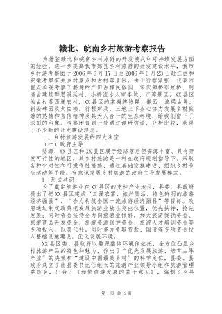 赣北、皖南乡村旅游考察报告