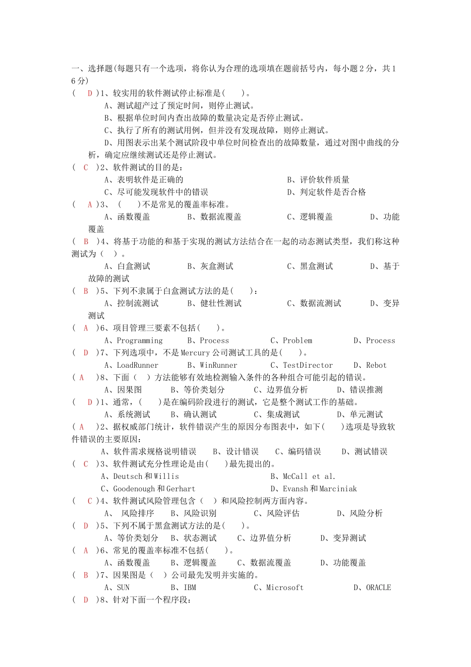 软件测试于质量保证题库_第1页