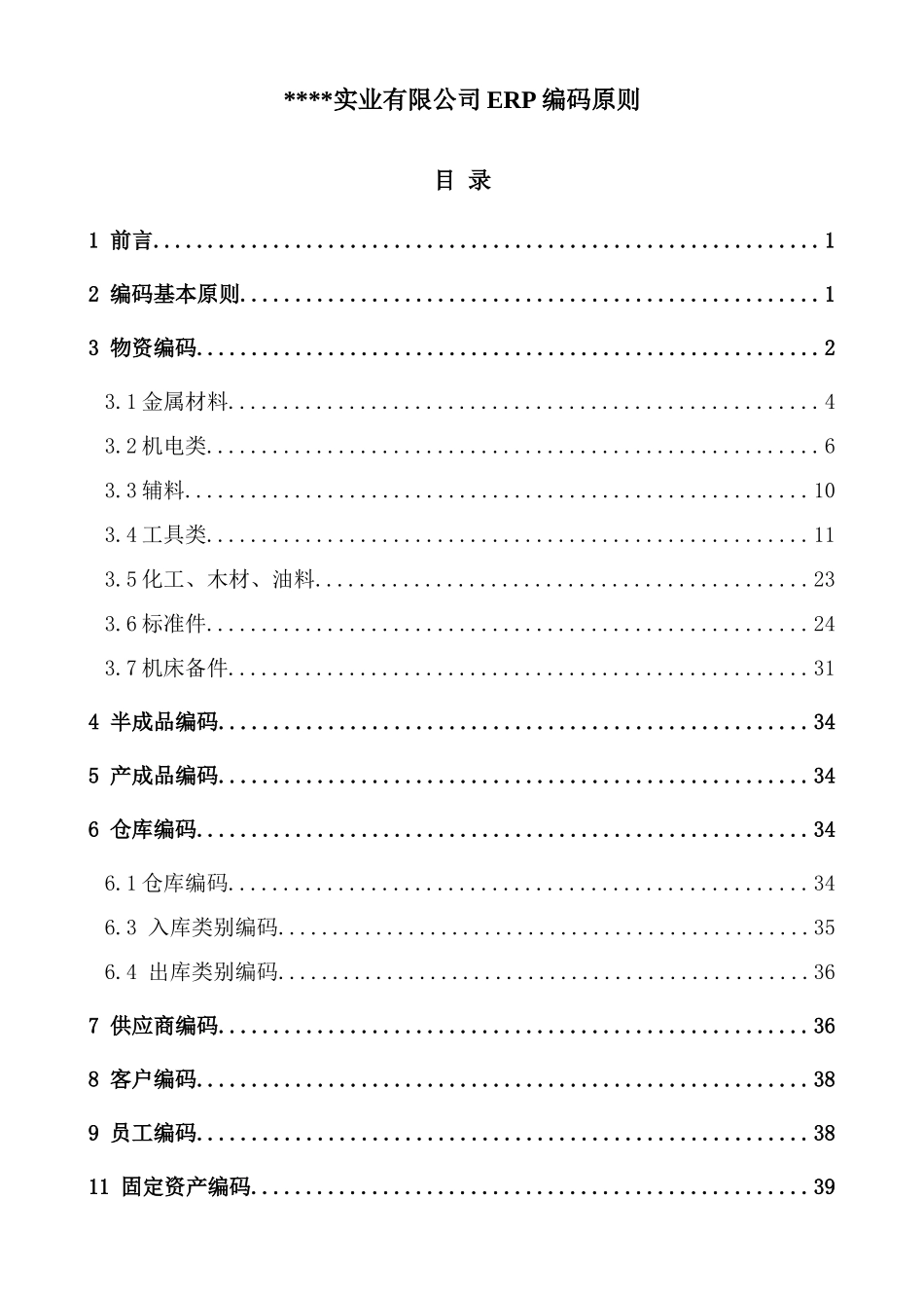 ERP编码原则_第1页