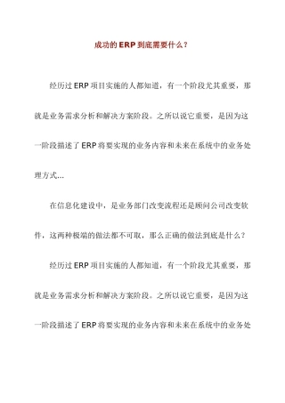 成功的ERP到底需要什么研讨