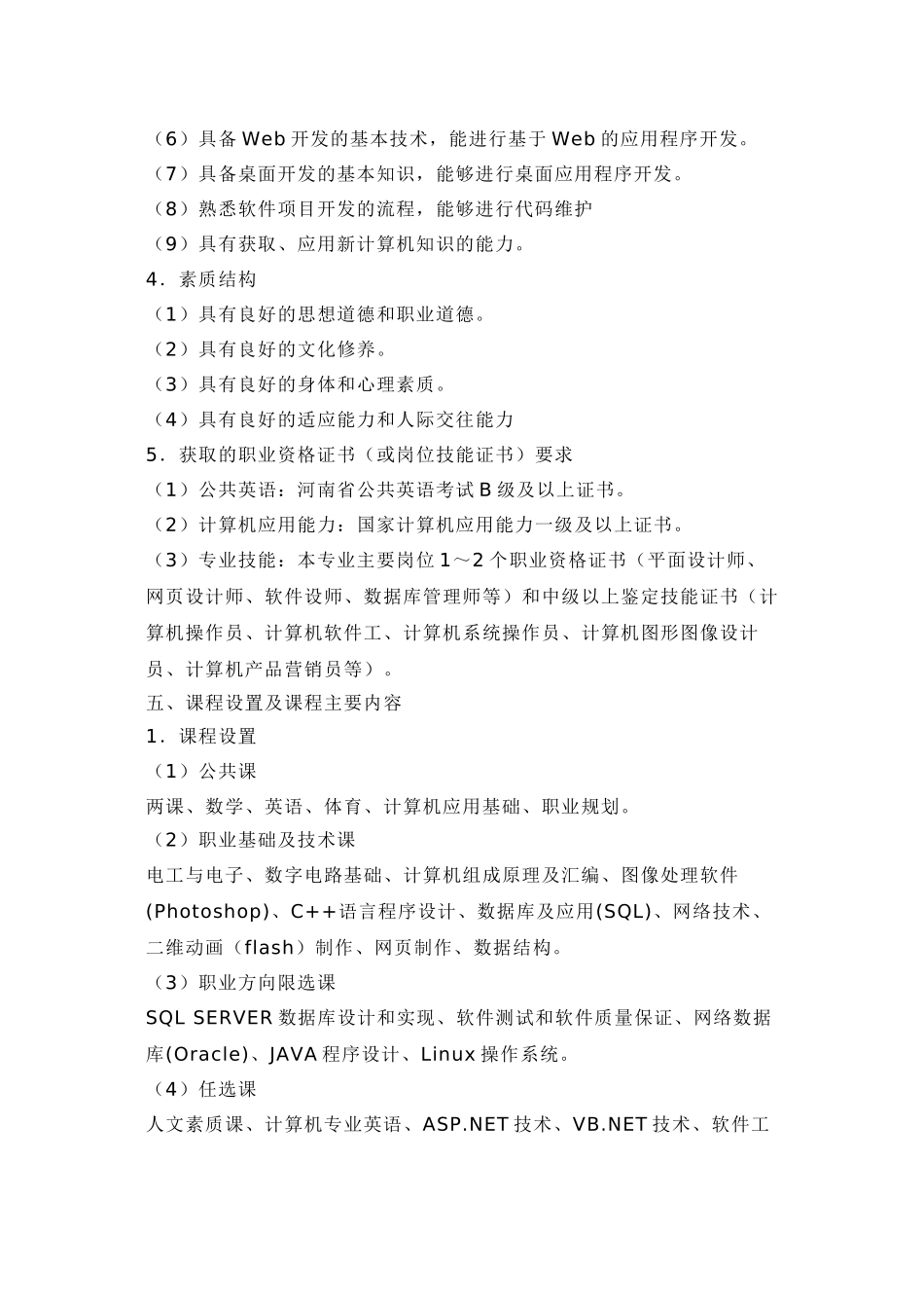 软件开发方向指导性教学计划_第3页