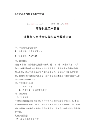 软件开发方向指导性教学计划