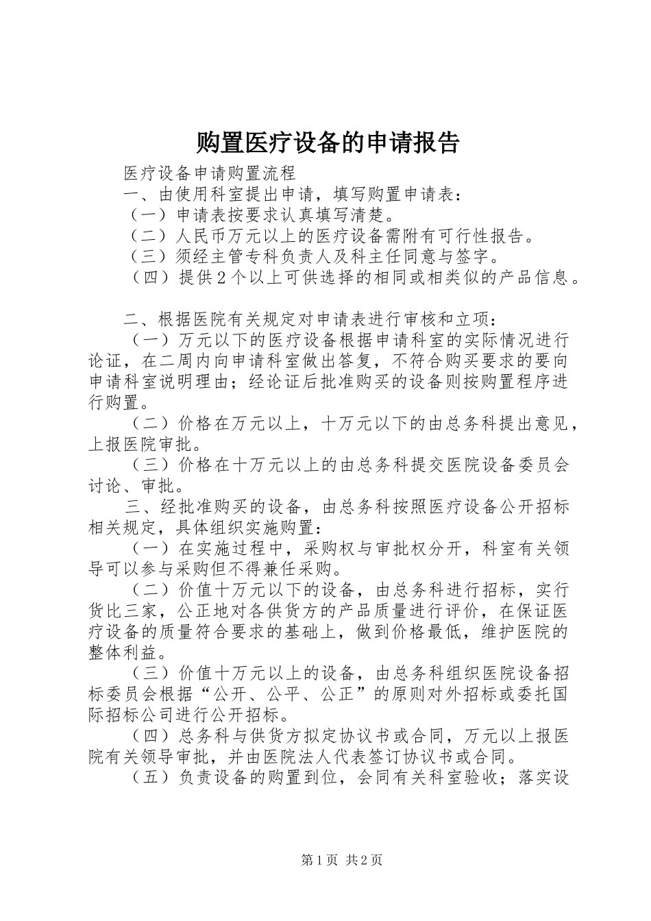 购置医疗设备的申请报告_第1页