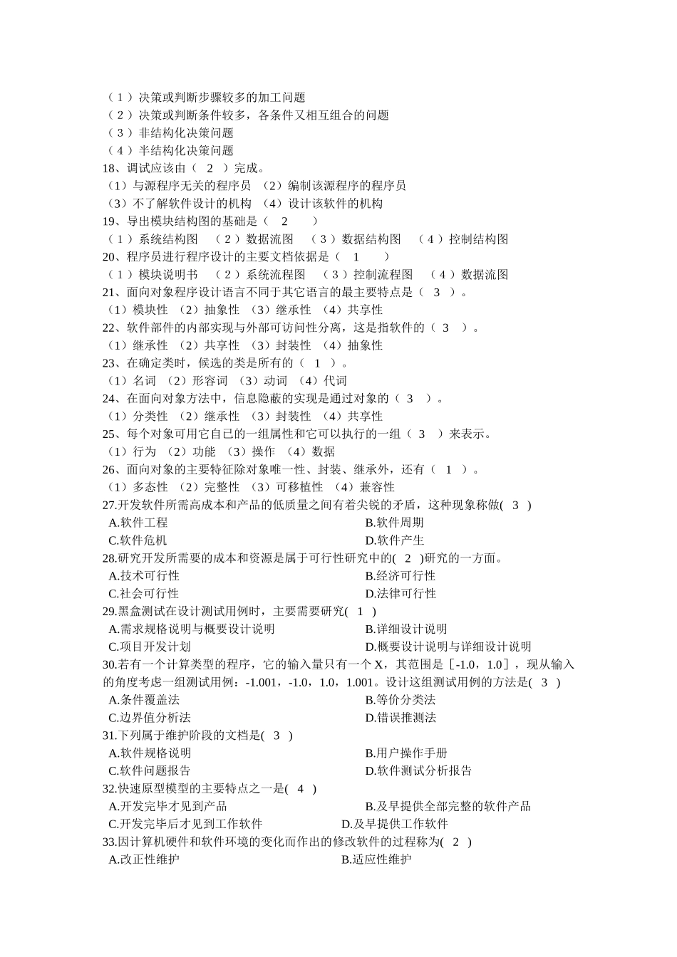 软件工程复习(含面向对象,学生用)67581_第2页