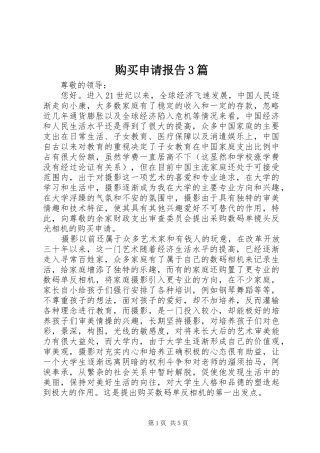 购买申请报告3篇
