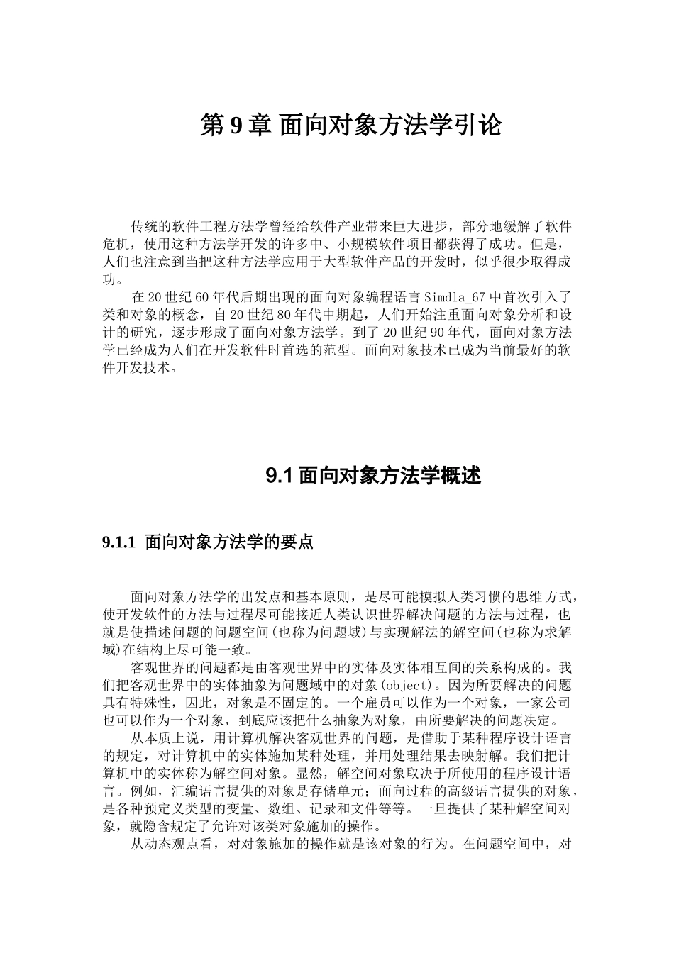 软件工程导论 第9章 面向对象方法学引论_第1页