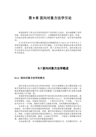 软件工程导论 第9章 面向对象方法学引论