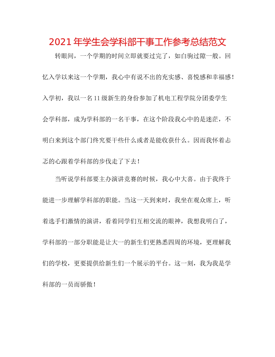 2021年学生会学科部干事工作参考总结范文_第1页