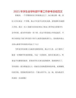 2021年学生会学科部干事工作参考总结范文