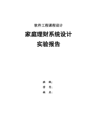 软件工程 家庭理财系统