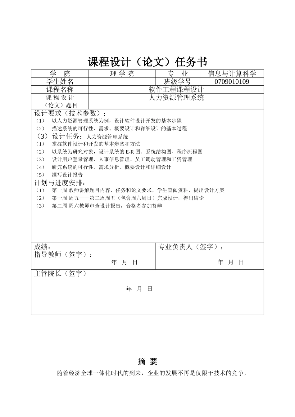 软件工程课程设计-----人力资源管理系统_第1页