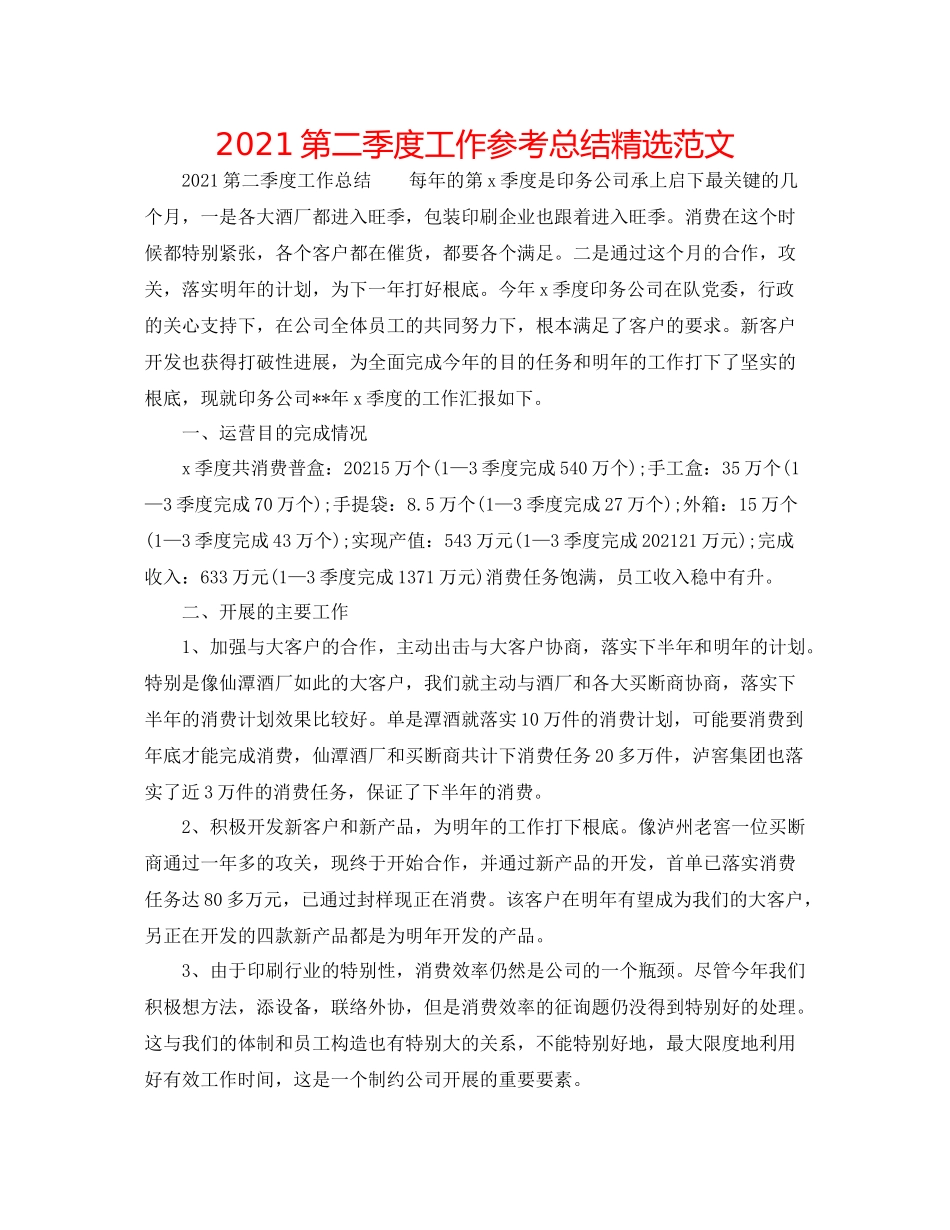 第二季度工作参考总结精选范文_第1页