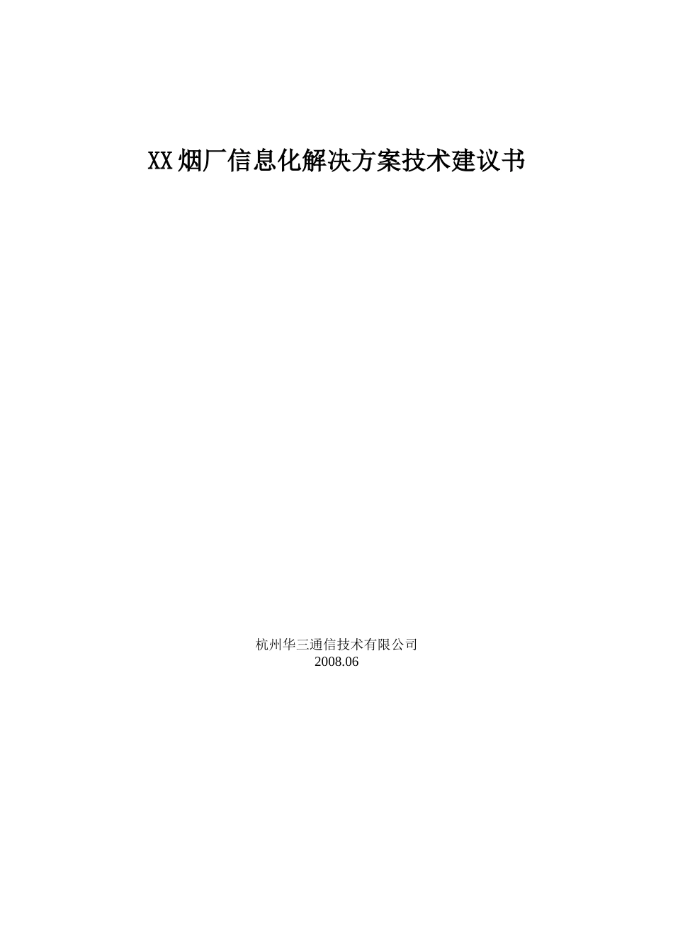XX烟厂信息化解决方案技术建议书_第1页