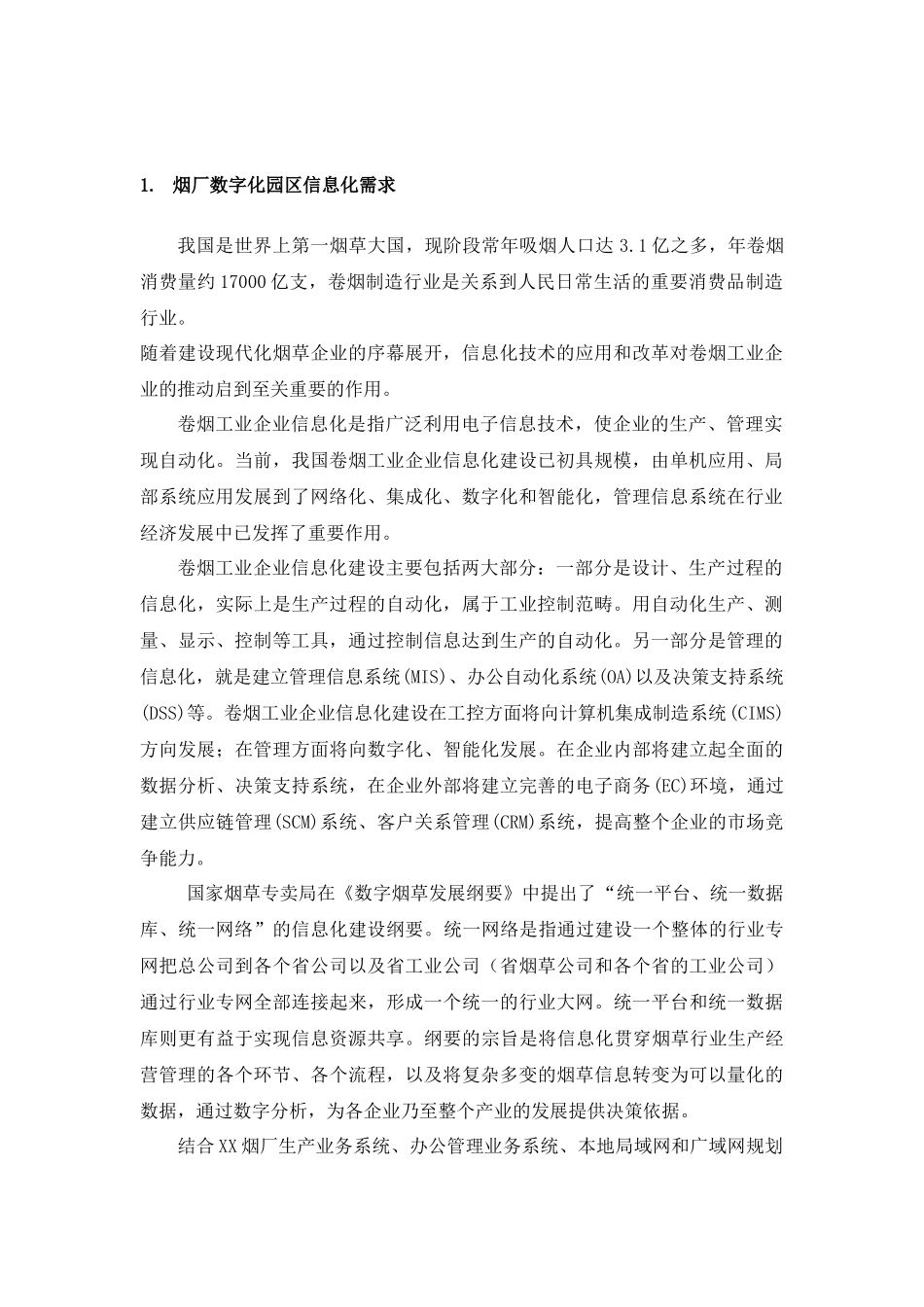 XX烟厂信息化解决方案技术建议书_第3页