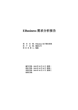 EBusiness电子商务系统需求分析报告