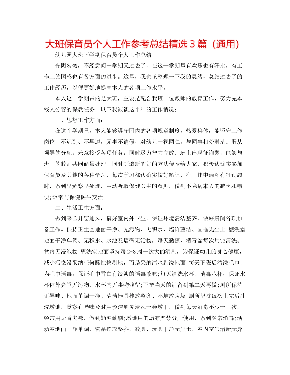 大班保育员个人工作参考总结精选3篇（通用）_第1页