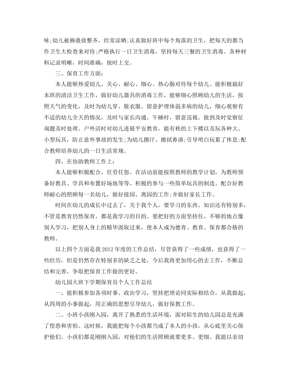 大班保育员个人工作参考总结精选3篇（通用）_第2页