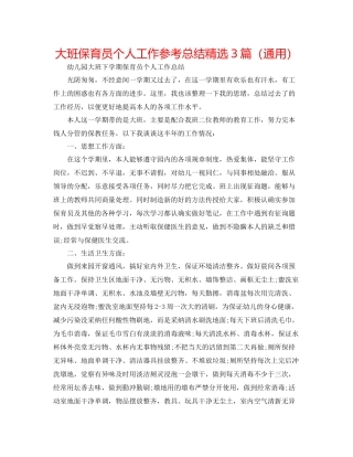 大班保育员个人工作参考总结精选3篇（通用）