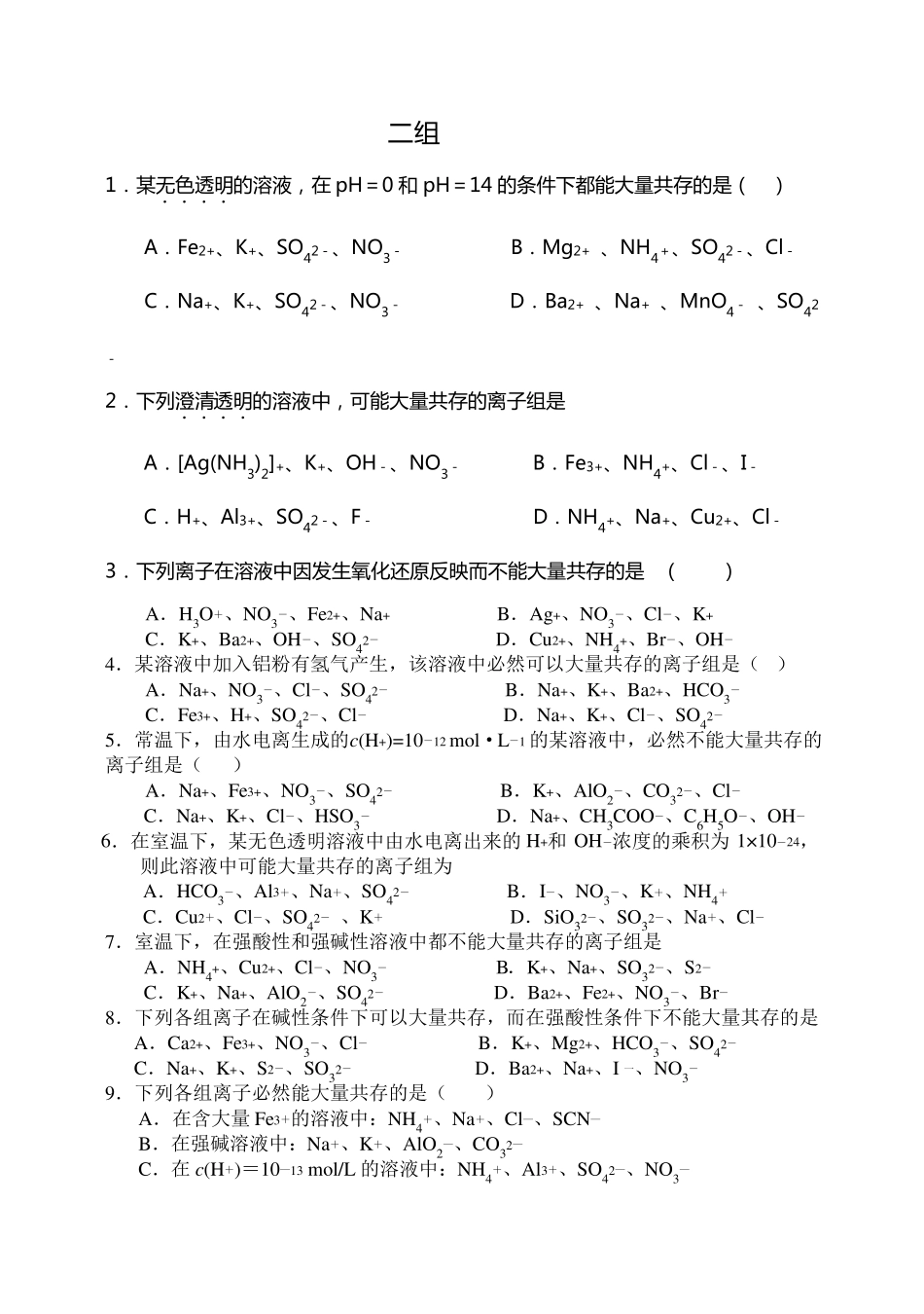 离子共存问题习题及答案_第1页
