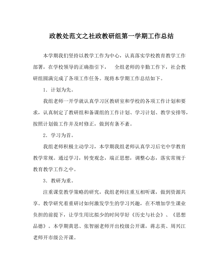 政教处范文社政教研组第一学期工作总结_第1页