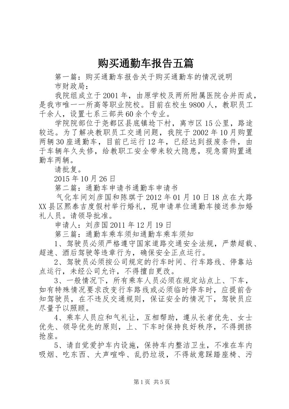购买通勤车报告五篇_第1页